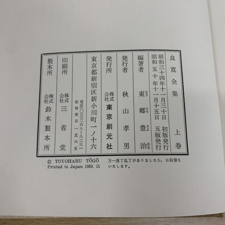 良寛全集　東郷豊治編著　上巻五版　下巻四版 【美品】 在庫あり/即出荷可】 良寛全集 東郷豊治編著 上巻五版 下巻四版