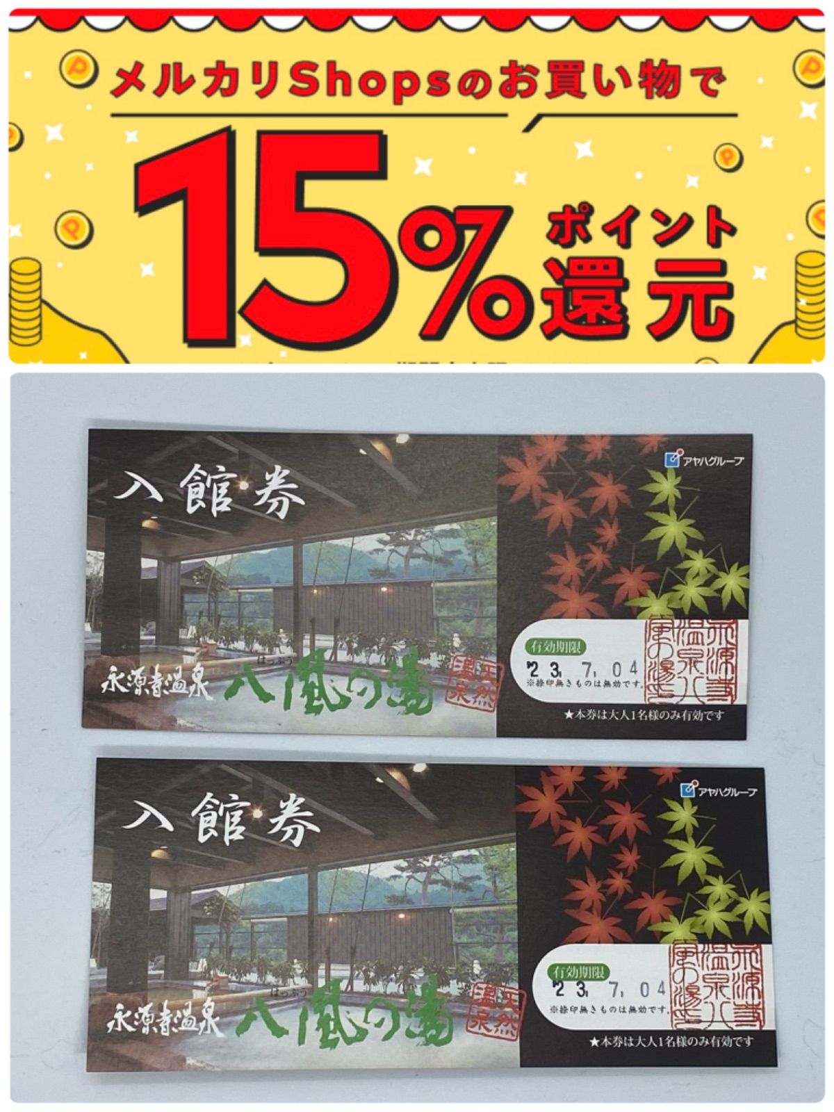 滋賀県 永源寺温泉 八風の湯 入館券チケット 大人４枚 送料無料 数量