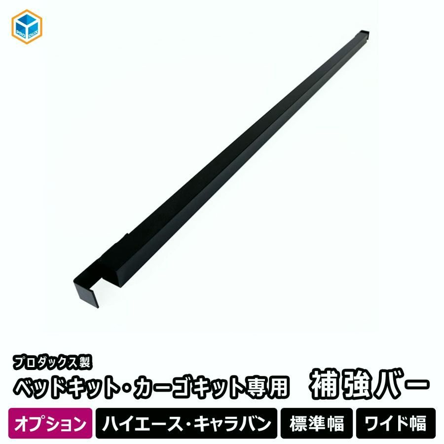 ハンドメイド 質問ページ 送料無料】オプション カーゴキット ベッドキット 補強バー ｜ 200系
