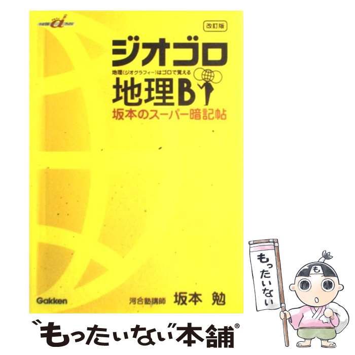 ジオゴロ地理 : 坂本のスーパー暗記帖 - 地図・旅行ガイド