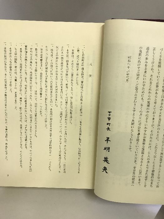 廿日市町史 （通史編 上・下/全２冊セット）（広島県）昭和63年 発行：廿日市町 - メルカリ