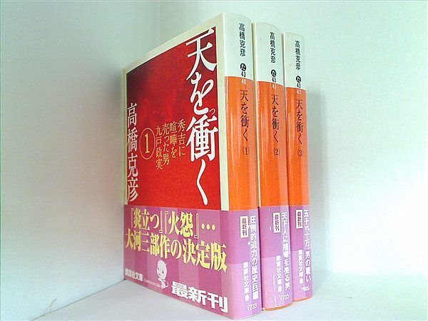 天を衝く 高橋克彦 講談社文庫 - 文学・小説