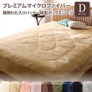 低価，本物保証 【単品】プレミアムマイクロファイバー贅沢仕立てのとろけるパッドシーツ gran+ グランプラス  パッド一体型ボックスシーツ ダブル その他