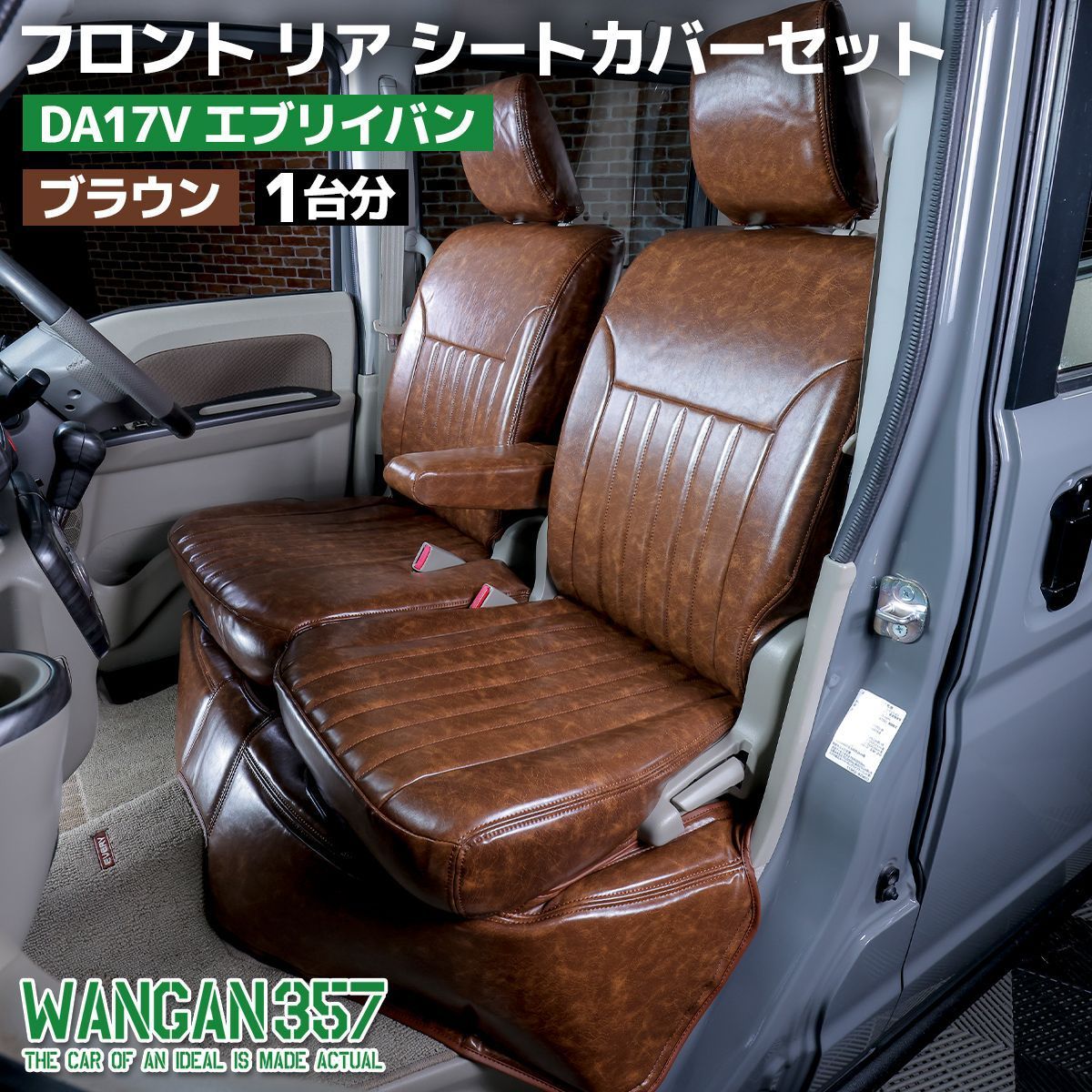 WANGAN357 現行 6型 エブリィバン フロント リア シートカバーセット ブラウン 一台分 DA17W エブリーバン