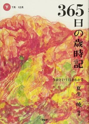 365日の歳時記(下・7月~12月) 今日という日がわかる