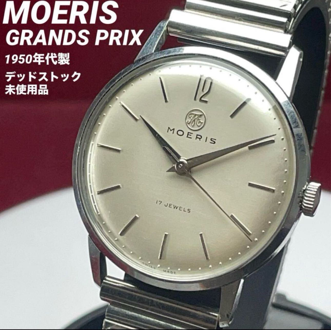 OH済 MOERIS グランプリ 手巻 スイス製 腕時計 ヴィンテージ アンティーク 稼働