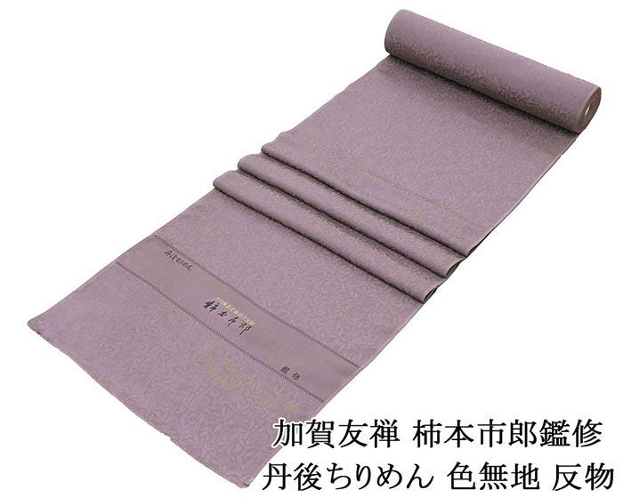 色無地 正絹 加賀友禅 柿本市郎鑑修 丹後ちりめん 渋め梅鼠色 反物 未仕立 a2048
