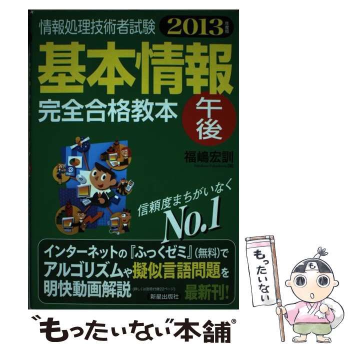 【中古】 基本情報［午後］問題と解説/新星出版社/福嶋宏訓 中古】 基本情報［午後］問題と解説/新星出版社/福嶋宏訓 うかる