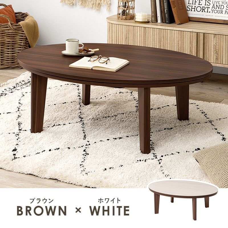 105㎝楕円 カジュアルコタツ