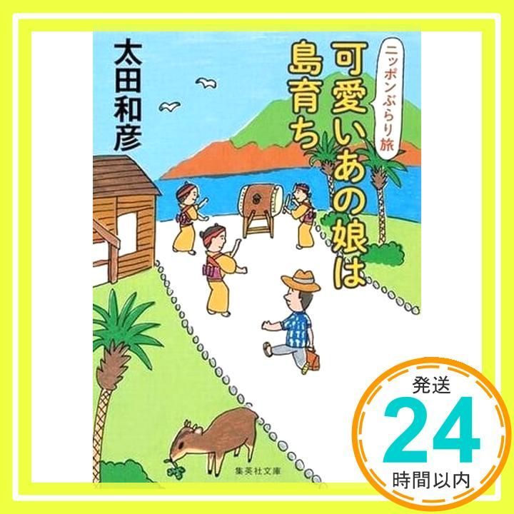 ニッポンぶらり旅 可愛いあの娘は島育ち 集英社文庫 太田 和彦_02