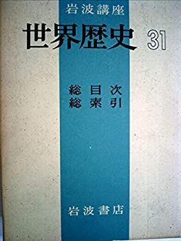 【】【非常に良い】岩波講座世界歴史〈第31〉総目次・総索引 (1974年)