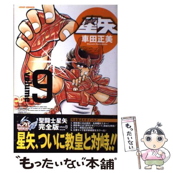 【中古】 聖闘士星矢 ９/集英社/車田正美 中古】文庫コミック 聖闘士星矢(文庫版)(9) / 車田正美 - メルカリ