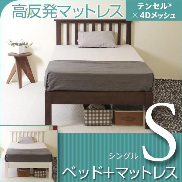 ベッド　マットレス付き　シングルサイズ　　ココ　S　＋　高反発マットレス　テンセル×4Dメッシュ　K20-S