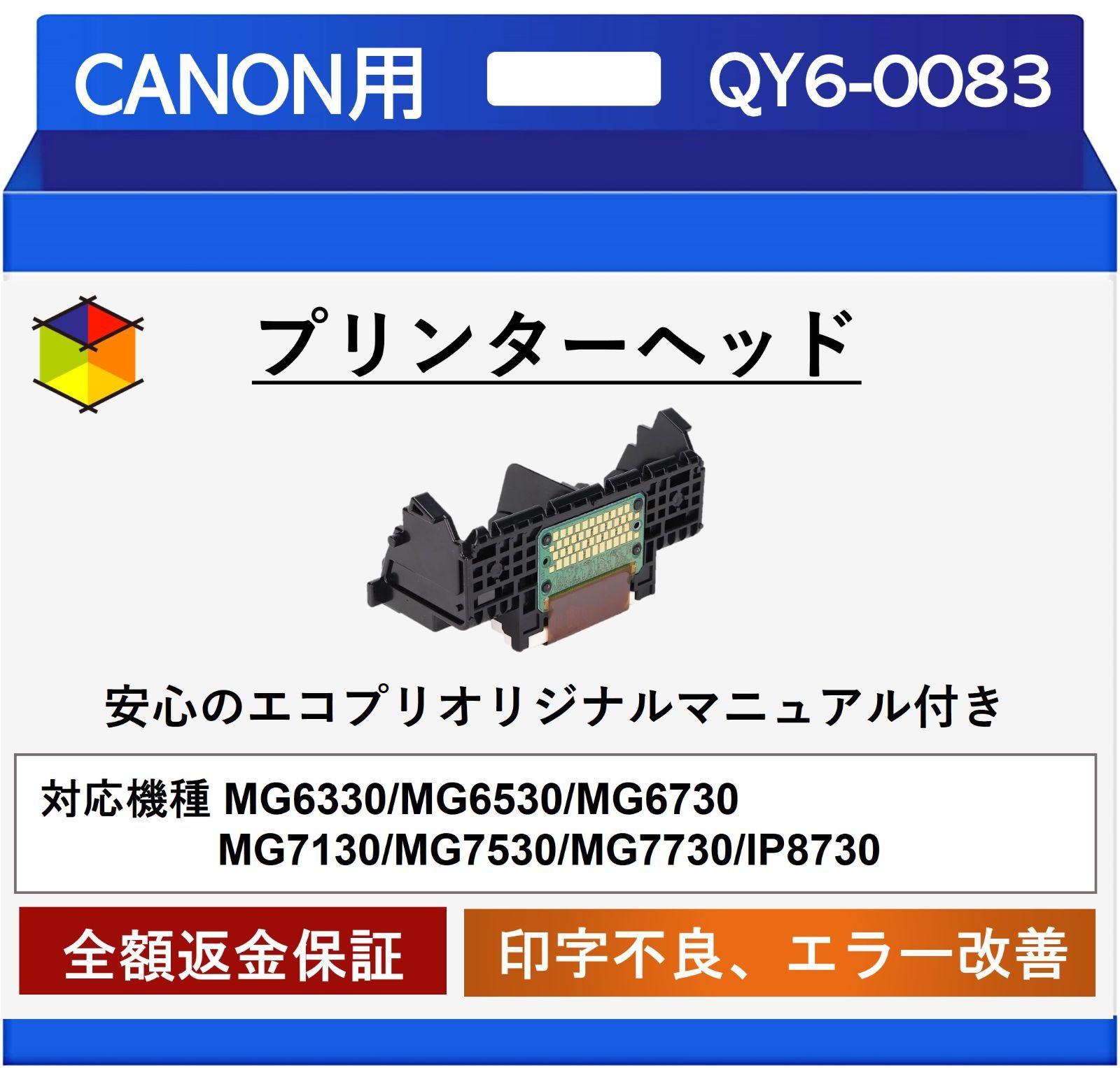 エコプリ保証】再生品 Canon プリントヘッド QY6-0083 MG6330/MG6530 ...
