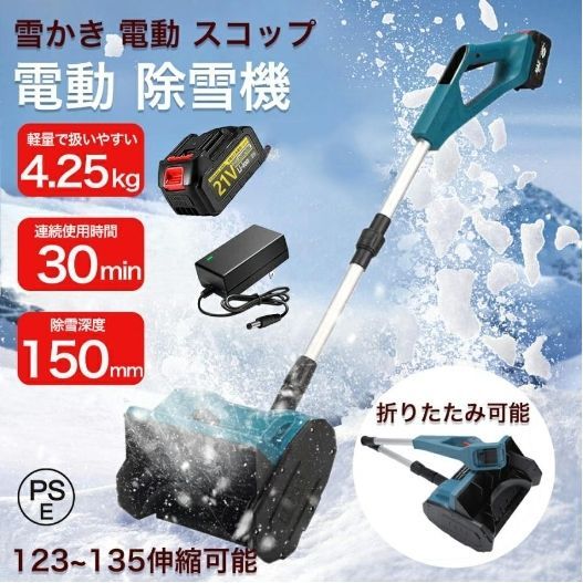 電動除雪機 充電式 コードレス 雪かき スコップ 21Vバッテリー*1 家庭用 マキタバッテリー対応 除雪幅30cm 折りたたみ 小型 軽量 便利 -  メルカリ