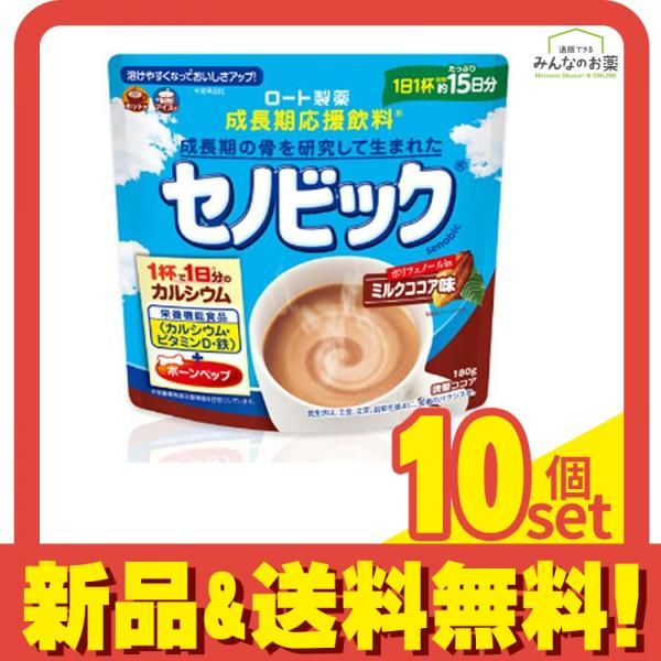成長期応援飲料 セノビック ミルクココア味 180g 約15日分 10個セット