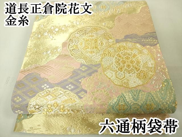 平和屋本店□極上 六通柄袋帯 道長正倉院花文 金糸 逸品 未使用  