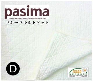 パシーマキルトケット　ダブル　180×240ｃｍ　pasima