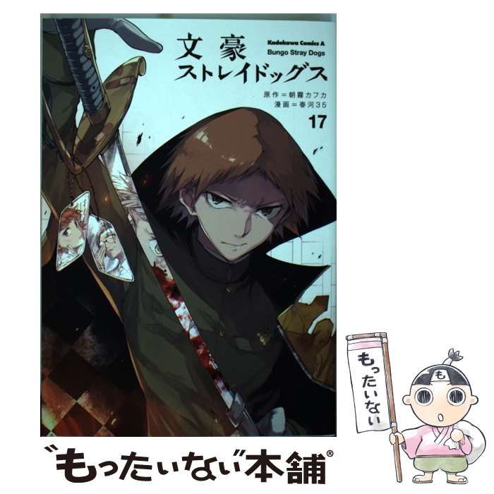 角川書店 - 「文豪ストレイドッグス」第1巻〜第17巻 & 第19巻
