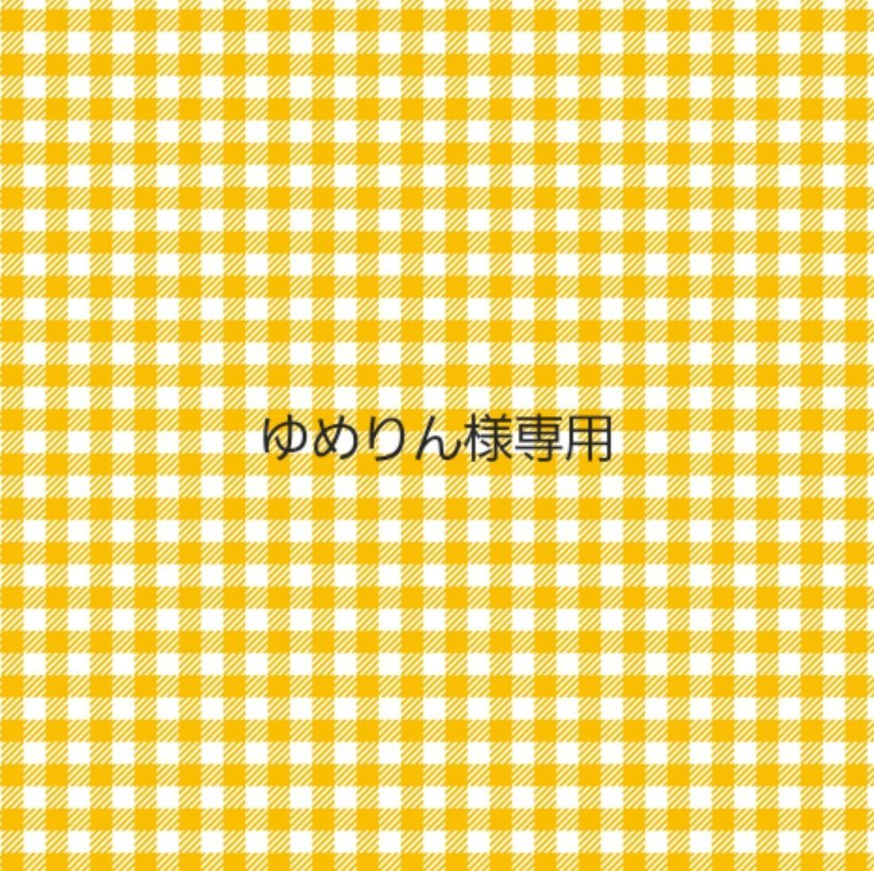 ゆめりん様専用 - メルカリ