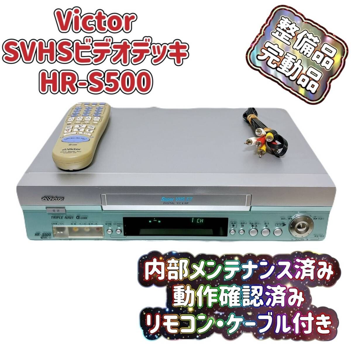 T06412650【整備品】 Victor ビクター SVHS S-VHS ビデオデッキ T06412650【整備品】 Victor ビクター SVHS S-VHS ビデオデッキ