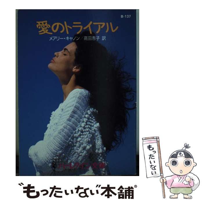【中古】 愛のトライアル/ハーパーコリンズ・ジャパン/メアリー・キャノン 中古】 愛のトライアル/ハーパーコリンズ・ジャパン/メアリー