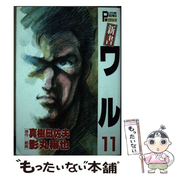 【中古】 新書ワル １１/秋田書店/影丸譲也 中古】 新書ワル 第11巻 (Play comic series エクストラ) / 影丸