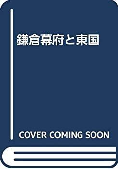【中古-非常に良い】 鎌倉幕府と東国
