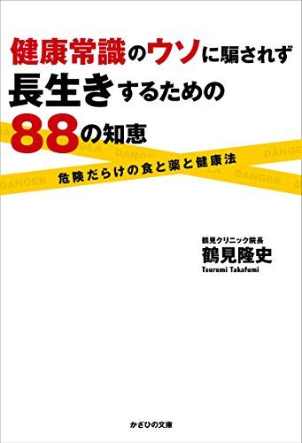 健康常識のウソに騙されず長生きするための88の知恵／鶴見隆史