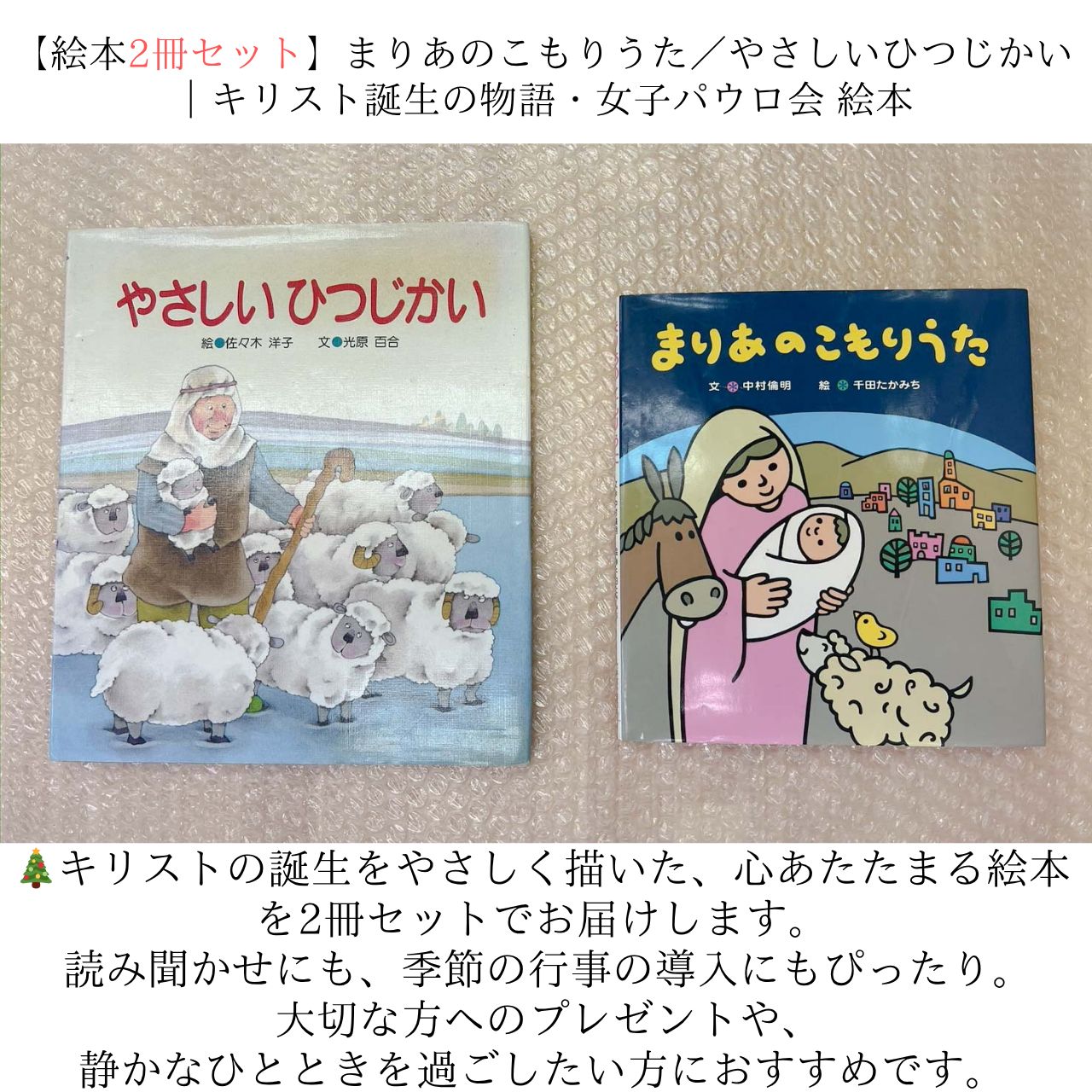 絵本📚2冊セット】まりあのこもりうた / やさしいひつじかい - メルカリ