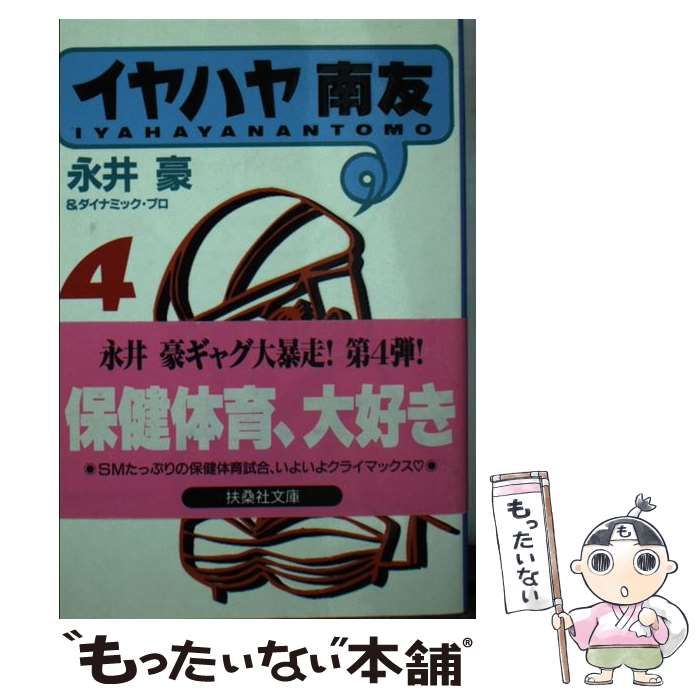 【中古】 イヤハヤ南友 ４/扶桑社/永井豪 イヤハヤ南友 4 (サンワイドコミックス) | 永井 豪 |本 | 通販