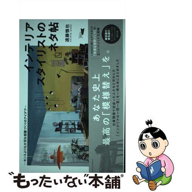 中古】 インテリアスタイリストのネタ帖 センスよりも大切な部屋づくり