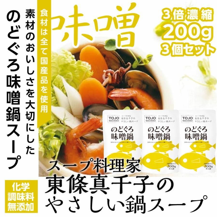 【メルカニ】鍋スープ のどぐろ味噌鍋3袋セット 200ｇ化学調味料無添加 国産-1