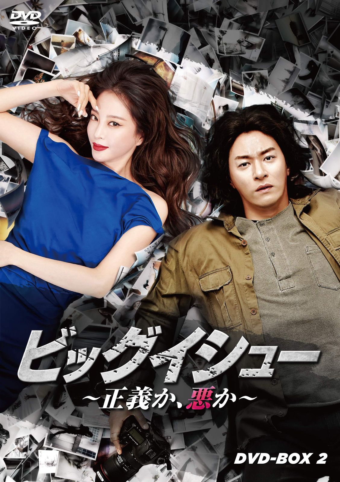 ビッグイシュー ~正義か 悪か~ DVD-BOX2