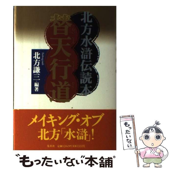 替天行道 北方水滸伝読本 集英社文庫／北方謙三 - 小説・エッセイ