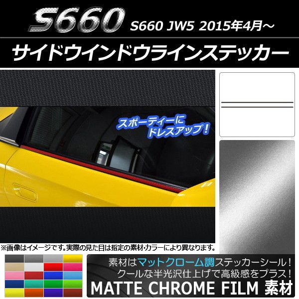 サイドウインドウラインステッカー ホンダ S660 JW5 2015年04月～ マットクローム調 選べる20カラー AP-MTCR1948 入数：1セット(2枚)