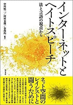 【中古-非常に良い】 インターネットとヘイトスピーチ 法と言語の視点から
