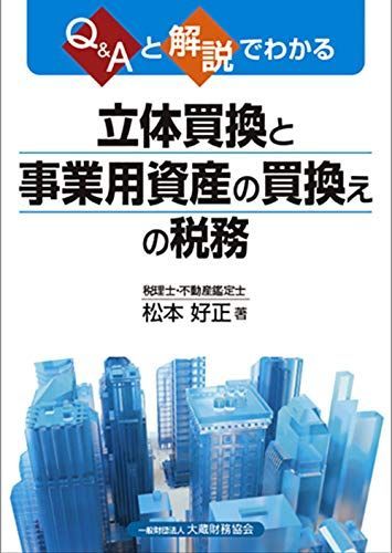 Qu0026Aと解説でわかる 立体買換と事業用資産の買換えの税務 松本 好正
