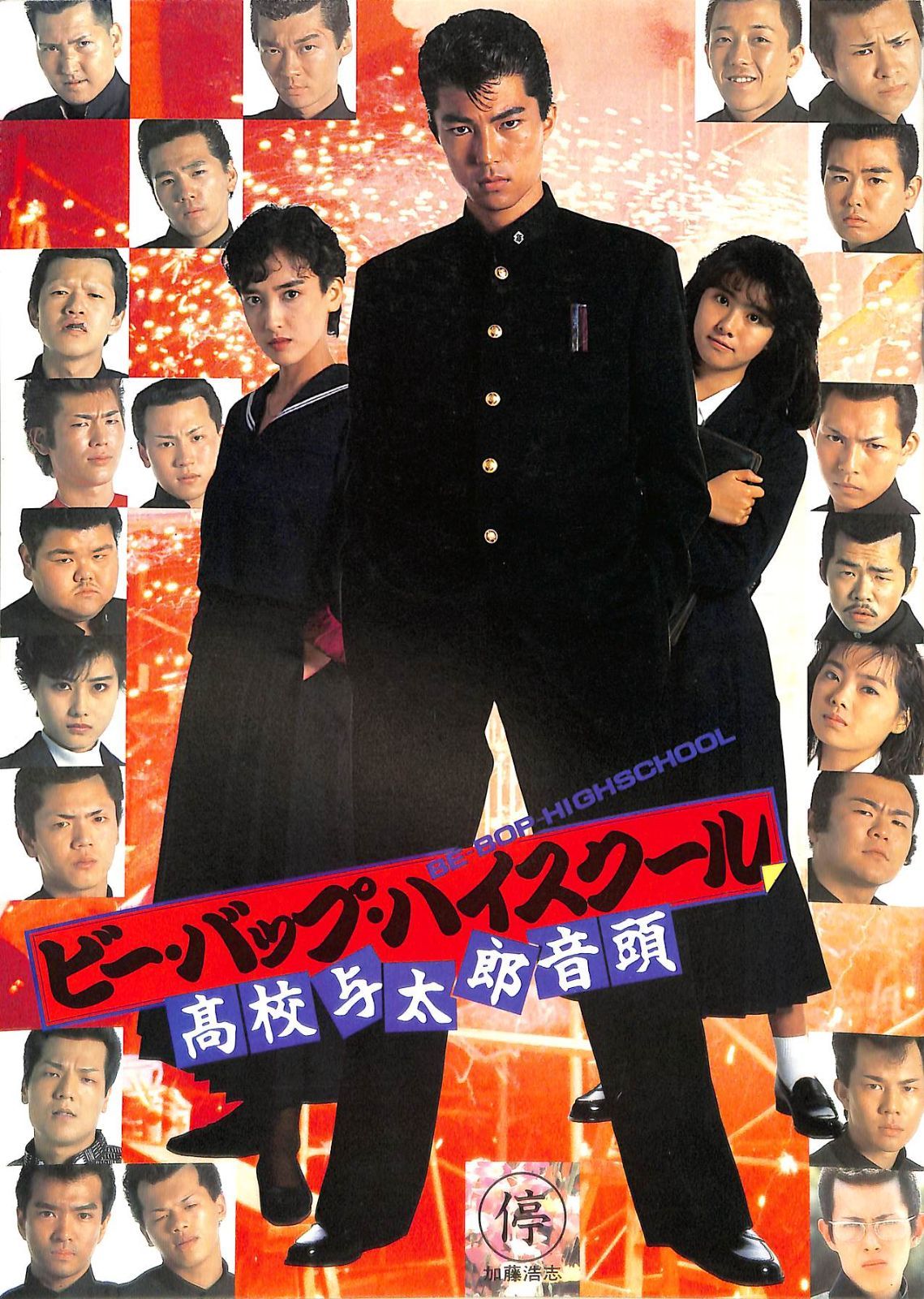 △△映画パンフ / 仲村トオル/立花理佐 / ビー・バップ・ハイスクール