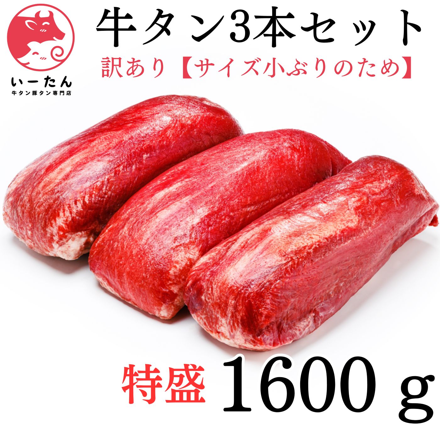 ???いーたん e-tan 特選小ぶり牛タン 三本セット 1600g 焼肉 バーベキュー ステーキや 誕生日 イベント 焼肉 業務用 肉 使い道いろいろ