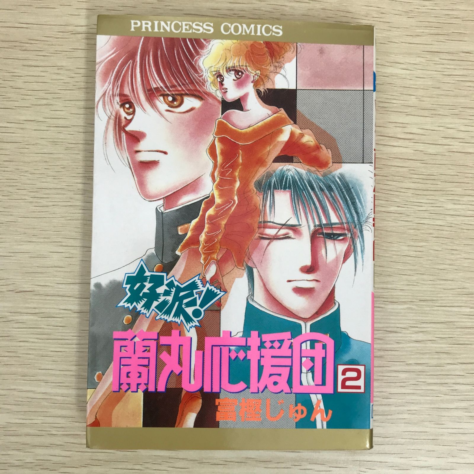 初版】好派！蘭丸応援団 2巻/【作者】富樫じゅん/GF-0225010355