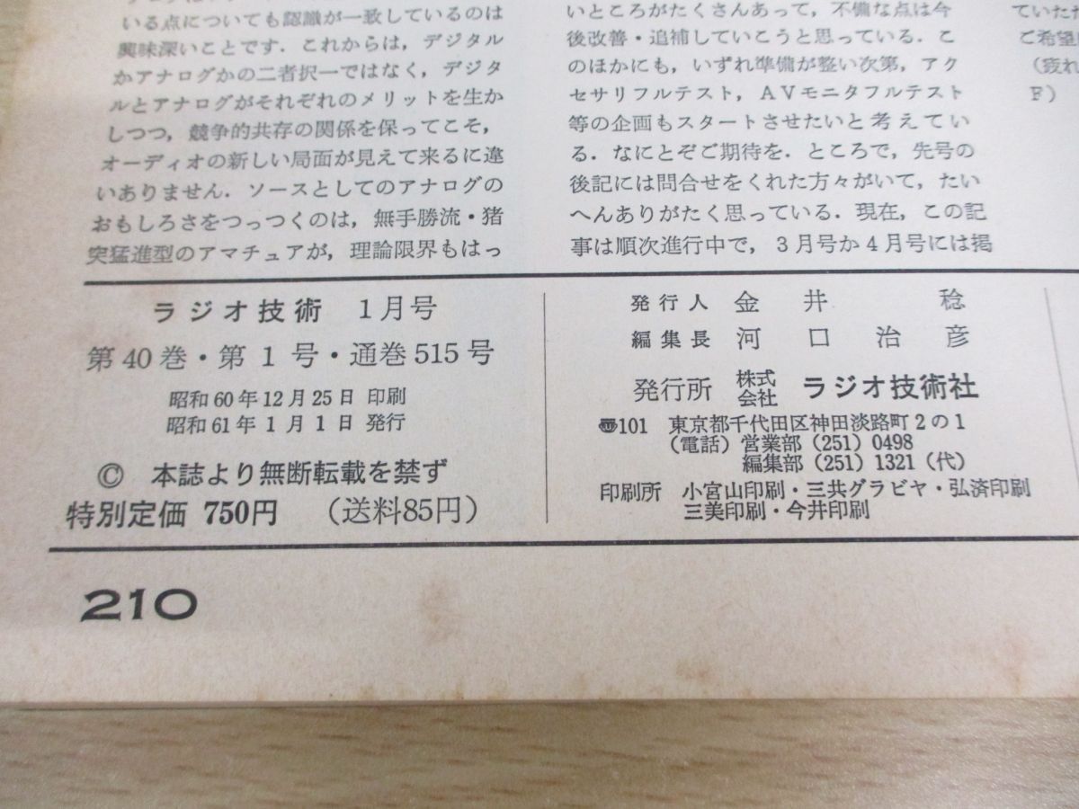 △01)【同梱不可】【訳あり】ラジオ技術 1986年 全12冊中11冊セット/ラジオ技術社/スピーカー/ケーブル/アンプ/オーディオ/フェア/C -  メルカリ