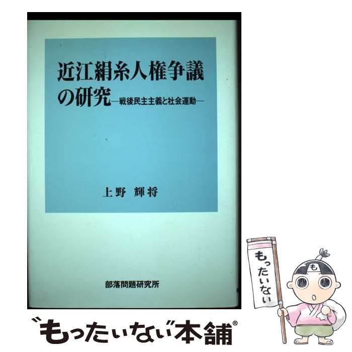 【中古】 近江絹糸人権争議の研究 戦後民主主義と社会運動/部落問題研究所/上野輝将 中古】 近江絹糸人権争議の研究 戦後民主主義と社会運動 / 上野