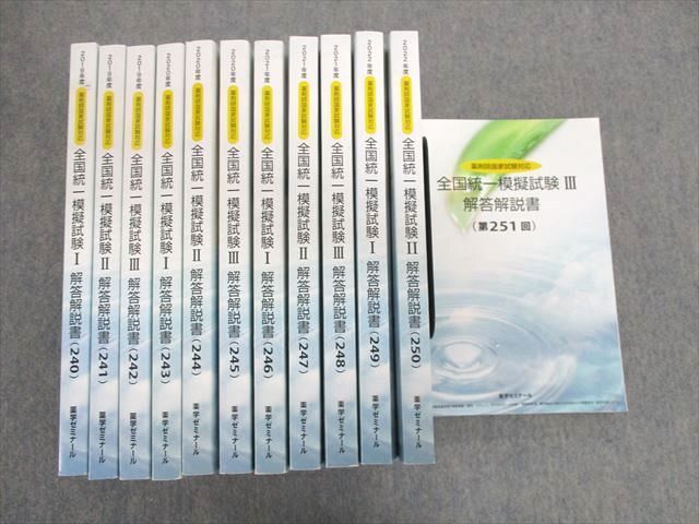 薬剤師国家試験 全国統一模擬試験Ⅰ 解答解説書[252] - その他