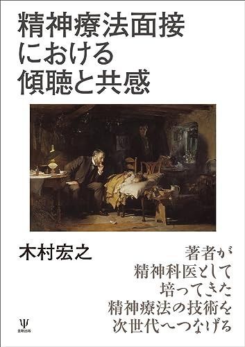 精神療法面接における傾聴と共感
