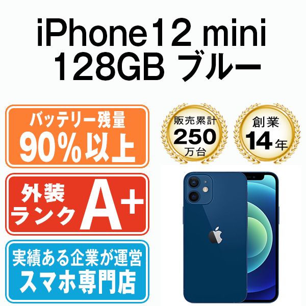 バッテリー90%以上 【中古】 iPhone12 mini 128GB ブルー SIMフリー ...