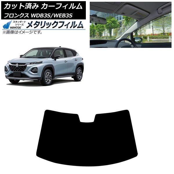 カーフィルム スズキ フロンクス 3S系 2025年10月～ フロントガラス WINCOS メタリック IR70HD AP-WFWM0475-FW