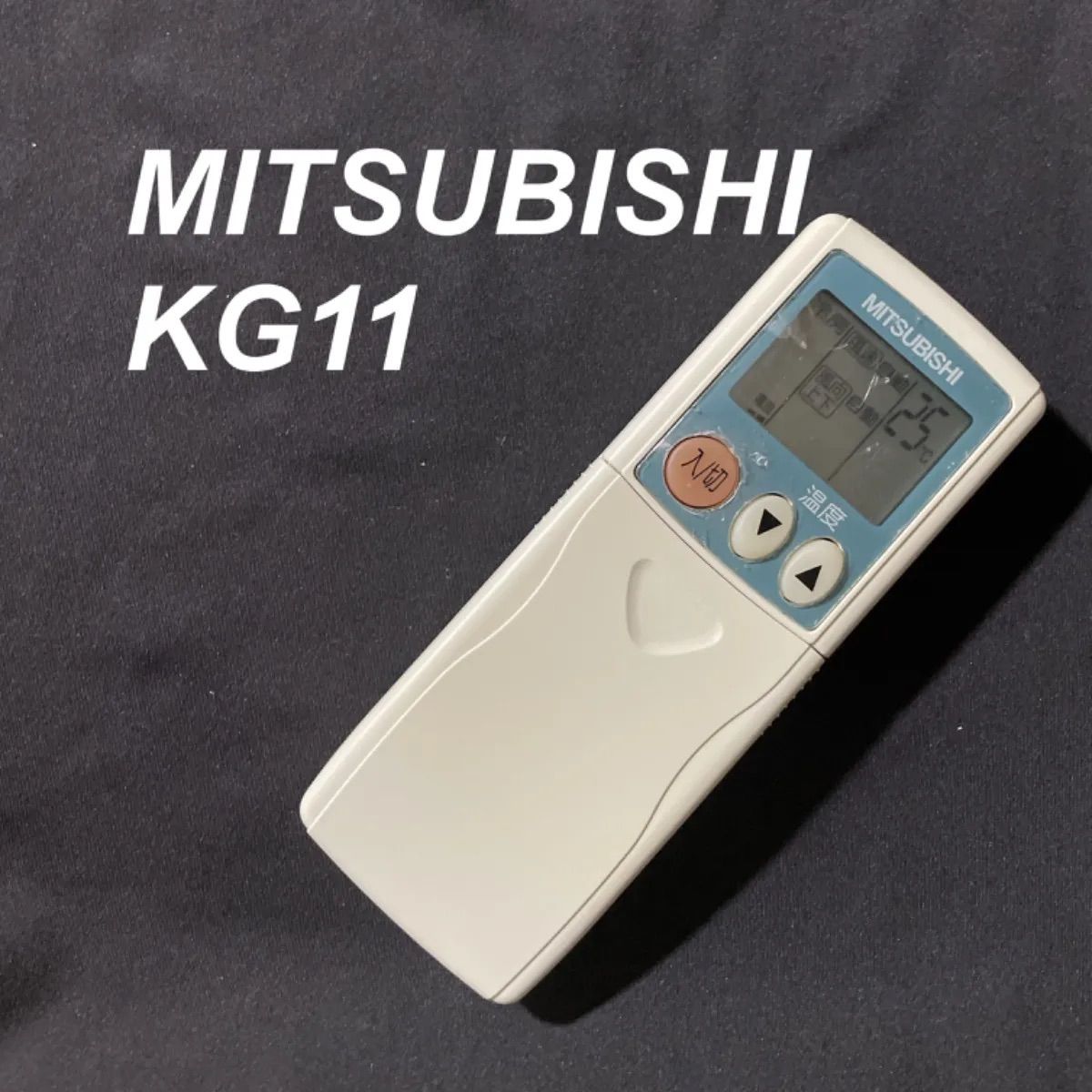 三菱 MITSUBISHI KG11 リモコン エアコン 除菌済み 空調 RC2088 - メルカリ