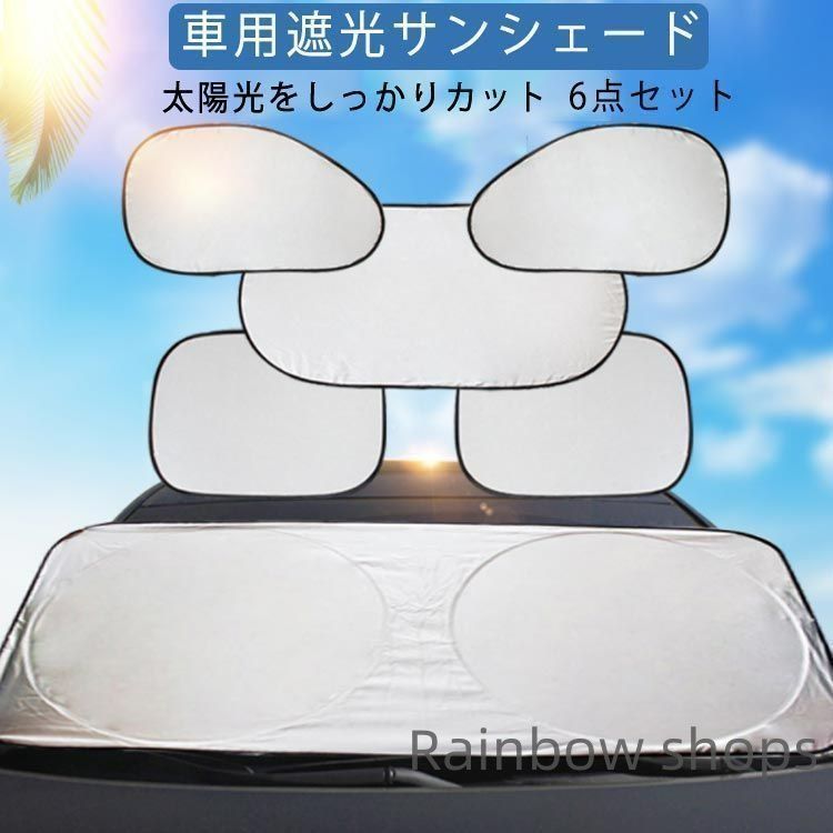 【新品未使用】車用 遮光 サンシェード 6点セット 取付簡単 車用 サンシェード 車窓 日よけ 日よけサンシェード 遮光 サンシェード シェード 車用品 カー用品 自動車 遮光 日よけシート 猛暑 酷暑 紫外線対策 shcp44