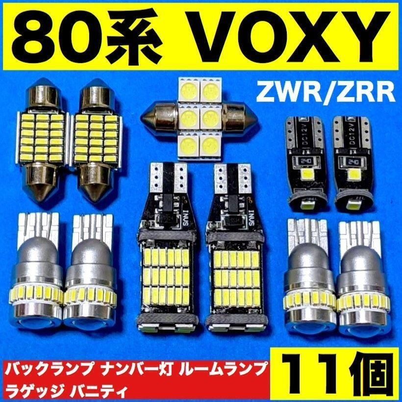 トヨタ 80系 ヴォクシー ZWR ZRR ウエッジ 球 バックランプ ナンバー灯 T10 LED 室内灯 ルームランプ 爆光 ホワイト 11個セット  車検対応 パーツ - メルカリ